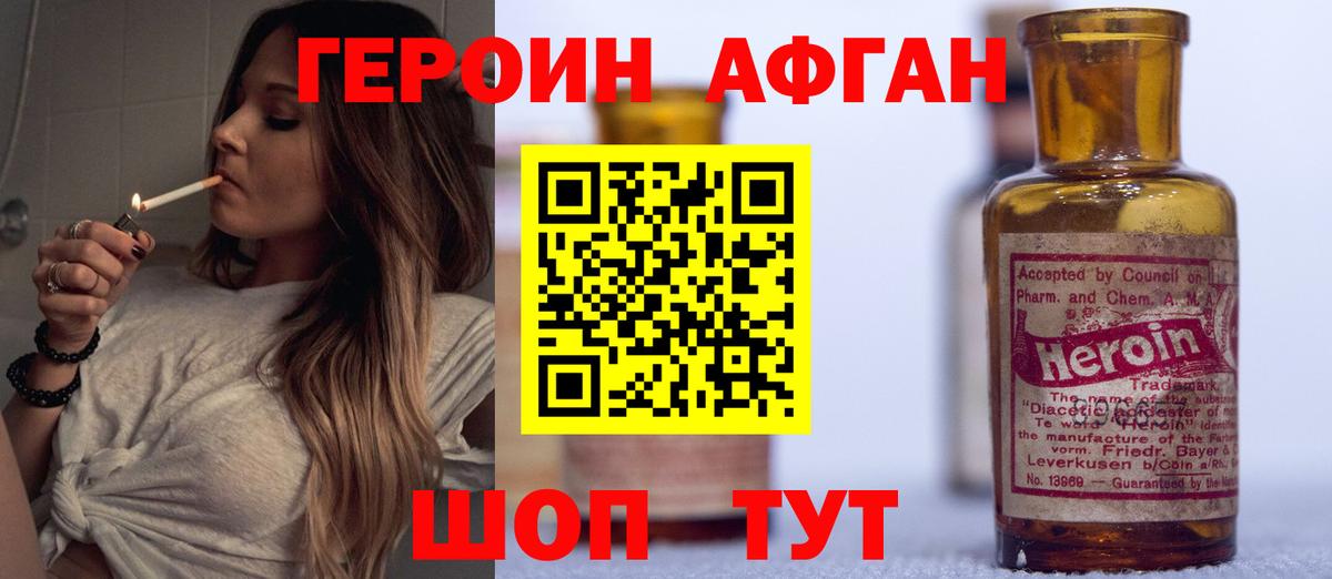 ГЕРОИН Афган  Ачхой-Мартан 